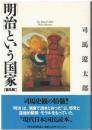 「明治」という国家