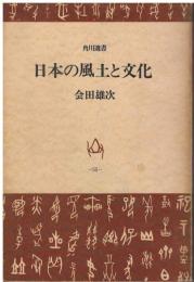 日本の風土と文化