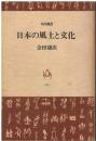 日本の風土と文化