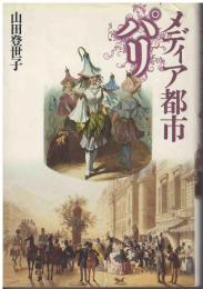 メディア都市パリ