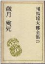 司馬遼太郎全集