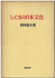 しぐさの日本文化