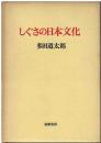 しぐさの日本文化
