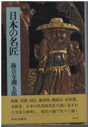 日本の名匠