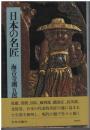 日本の名匠