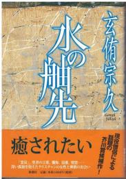 水の舳先