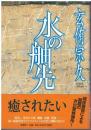 水の舳先