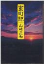 室町記