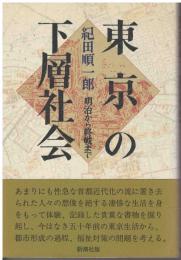 東京の下層社会 : 明治から終戦まで
