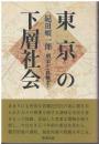 東京の下層社会 : 明治から終戦まで