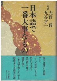 日本語で一番大事なもの : 対談