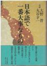 日本語で一番大事なもの : 対談