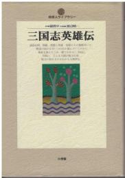 三国志英雄伝