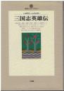 三国志英雄伝