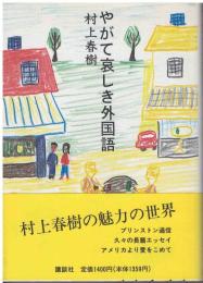 やがて哀しき外国語