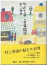 やがて哀しき外国語