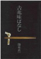 吉兆味ばなし