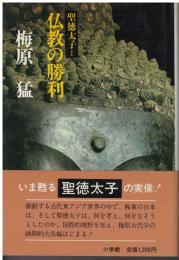 聖徳太子Ⅰ仏教の勝利