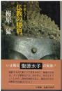聖徳太子Ⅰ仏教の勝利