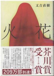 火花