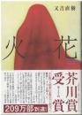 火花