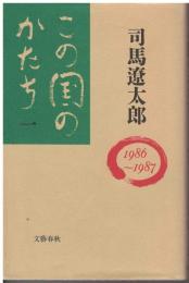 この国のかたち