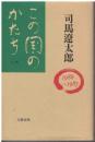 この国のかたち