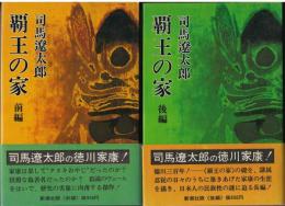 覇王の家