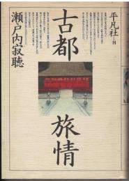 古都旅情