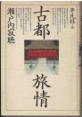 古都旅情