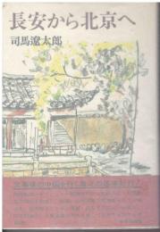 長安から北京へ