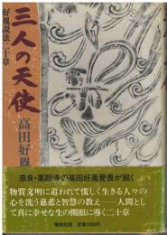 三人の天使 : 好胤説法二十章