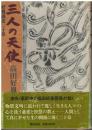 三人の天使 : 好胤説法二十章