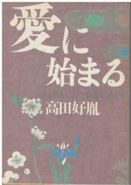 愛に始まる : "人間らしさ"の回復を求めて