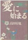愛に始まる : "人間らしさ"の回復を求めて