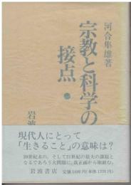 宗教と科学の接点