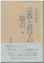 宗教と科学の接点