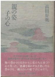 親の姿子の心