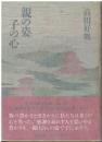 親の姿子の心