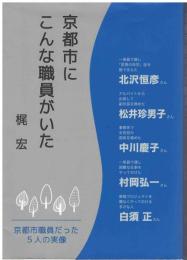 京都市にこんな職員がいた