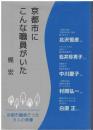 京都市にこんな職員がいた