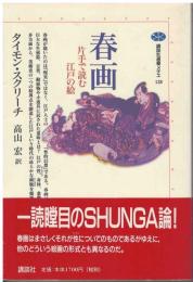 春画 : 片手で読む江戸の絵