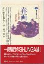 春画 : 片手で読む江戸の絵