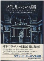 ガリレオの指　現代科学を動かす10大理論