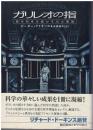 ガリレオの指　現代科学を動かす10大理論