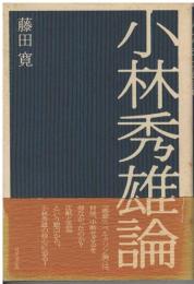小林秀雄論