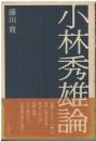小林秀雄論