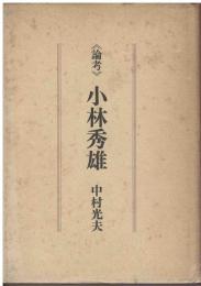 論考小林秀雄