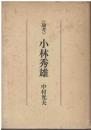 論考小林秀雄