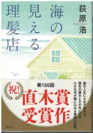 海の見える理髪店